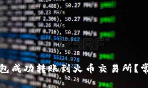 如何从TP钱包成功转账到火币交易所？常见问题解答