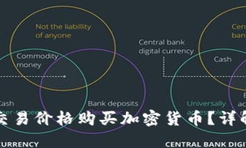 TP钱包如何设置交易价格购买加密货币？详解交易操作与技巧