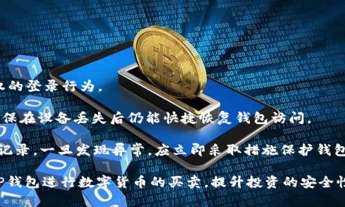   TP钱包买币失败的原因及解决办法 /  
 guanjianci TP钱包, 买币失败, 加密货币, 钱包使用 /guanjianci  

随着加密货币市场的迅速发展，越来越多的人开始尝试使用不同的数字钱包来进行资产的存储和交易。TP钱包作为一款广受欢迎的数字货币钱包，提供了便捷的交易服务，但在实际使用过程中，许多用户在购买数字货币时遇到了一些问题，导致交易失败。那么，TP钱包买币失败的原因是什么？如何解决这些问题？本文将对此进行详细探讨，并提供一些实用的解决方案。

一、TP钱包买币失败的可能原因

1. 网络连接问题  
TP钱包的交易处理需依赖于良好的网络状况。在购买数字货币时，如果网络不稳定或者速度较慢，交易请求可能无法及时被提交到区块链网络，导致买币失败。因此，在进行交易前，建议用户检查自己的网络连接，确保使用的是稳定、快速的网络环境。

2. 余额不足  
在TP钱包中进行买币操作时，用户需要确保自己钱包中的余额足够支付交易费用及所购买的币种。如果钱包余额不足，系统会无法完成交易，最终导致用户的买币请求失败。建议用户提前查看自己的钱包余额，确保在进行交易前有足够的资金。

3. 交易手续费问题  
每一笔数字货币交易都需要支付一定的交易手续费，手续费的高低通常会影响交易的处理优先级。如果用户设定的手续费过低，可能导致交易处理的时间过长，进而出现买币失败的情况。用户在进行交易时，应该根据网络的拥堵情况，适当调整手续费的设置，以提高交易的成功率。

4. 交易所限制  
某些情况下，用户在TP钱包中购买数字货币时可能会受到交易所的限制。这可能包括交易额度限制、账户未完成身份认证等问题。用户可以登录所使用的交易所，查看相关政策和规定，确保自己的账户符合所有购买要求。

5. 软件版本问题  
TP钱包的市场版本更新频繁，老版本的软件可能会存在bug或兼容性问题，影响用户的买币体验。因此，用户应定期更新TP钱包至最新版本，以便享受到后的交易服务和bug修复。

二、如何解决TP钱包买币失败的问题

为了解决TP钱包买币失败的问题，用户可以根据前面提到的原因采取相应的措施。以下是一些实用的解决方案：

1. 检查网络连接  
用户在进行买币操作时，首先要确认其网络连接是否稳定。可以尝试重启路由器或者切换网络，例如从Wi-Fi切换至数据流量，确保网络畅通无阻。

2. 确认余额  
在进行任何交易之前，用户应提前查看TP钱包的余额，确认有足够的资金用于支付所购买的币种及交易费用。如果余额不足，可以提前进行充值，确保交易的顺利完成。

3. 调整交易手续费  
用户应该注意交易手续费的设置，尽量根据当前网络的拥堵情况合理设定手续费。如果网络较为繁忙，可以适当提高手续费，以提升交易的优先级，从而增加交易成功的机会。

4. 完成身份认证  
如果用户在交易所的账户没有完成身份认证，建议尽快完成相关步骤，以解除交易限制。大多数交易所要求用户提供个人身份信息、联系方式及身份证明，以确保资金的安全。

5. 更新客户端  
确保TP钱包更新至最新版本是非常重要的，用户可以到官网或应用商店检查是否有可用的更新。如果有新版本，建议及时下载和安装，以保障交易的稳定性和安全性。

三、TP钱包在买币过程中的常见问题

除了买币失败之外，用户在TP钱包的使用过程中可能还会遇到其他一些问题。接下来将介绍一些常见问题，并为每个问题提供解决方案。

问题一：交易延迟，如何处理？

交易延迟是用户在使用TP钱包时常常会遇到的问题。这可能是由于网络拥堵、交易手续费设置过低、或者TP钱包本身的故障等原因造成的。当交易在区块链网络中滞留过久时，有几个解决方案可以尝试。

第一步，用户可以到区块链浏览器上查看交易状态，以确认交易是否被打包进区块。如果交易依然处于“待处理”状态，用户可以通过设置高一些的手续费，尝试再次广播交易，从而加速处理流程。

第二步，通过联系TP钱包的客服团队，询问交易延迟的原因。他们通常会提供具体的解决方案，如确认是否因为服务器问题造成的延误。

另外，用户可以在交易前多了解和关注市场动态，选择一个交易高峰较少的时段进行买币操作，能够减少因拥堵而造成的延迟情况。

问题二：无法登录TP钱包，怎么解决？

如果用户发现无法登录TP钱包，可能是由于多种原因造成的，例如密码输入错误、网络问题或app更新故障等。针对这些问题，可以采取以下措施：

首先，检查网络连接是否正常，确保设备已经连接到互联网。如果网络正常，但依然无法登录，用户可以尝试重置密码。使用“忘记密码”功能，根据指示获取重置链接，通过电子邮件或手机验证进行密码重设。

其次，如果用户使用双重验证，确保该功能处于正常状态，并没有出现丢失或者不可用的情况。如果设备不再使用，建议及时移除旧设备并在新设备上重新设置双重验证。

最后，尝试卸载并重新安装TP钱包，确保所有应用程序和文件都正常运行。如果问题依旧存在，建议联系客服团队，他们会提供相应的技术支持。

问题三：买币后币种未到达钱包，怎么办？

在使用TP钱包购买数字货币后，用户有时会发现自己所购买的币种没有及时到达钱包。这种情况下，应该考虑以下几个方面：

首先，检查所交易的区块链网络的确认时间。不同的数字货币在交易确认上有所差异，一般会有一定的确认时间，用户可以通过区块链浏览器跟踪确认状态。如果交易被确认，并且显示币种状态正常，那么问题可能出现在发送方。

其次，如果在完成交易后长时间未收到币种，建议用户检查自己的钱包地址是否正确。在进行交易时，一定要确保发送地址的正确性，不然可能会造成资产的损失。

如果确认无误但币种依然未到账，可以联系TP钱包客服，提供相关交易信息，寻求的技术支持。客服通常能够协助用户找到问题所在，并提出相应的解决方案。

问题四：如何在TP钱包中管理多种数字资产？

随着数字货币种类的增加，许多用户希望能够在TP钱包中方便地管理多种资产。TP钱包支持多币种操作，用户可以通过以下步骤进行资产管理：

首先，用户在TP钱包中可以添加多种数字货币，点击主界面上的“添加资产”按钮，根据需求选择相应的币种，系统会自动生成相应的钱包地址。用户在添加的资金中也需注意确认转入的地址。

其次，用户可以根据个人需求设定不同币种的显示名称与排序，使得管理更加清晰。此外，TP钱包支持实时行情反馈，用户可以在页面上查看各个币种的市场信息。

最后，用户可以定期对持有资产进行调整，比如增持、止损等。推荐用户在不同市场行情下制定相应的资产管理计划，保持头脑冷静、合理投资，以便更好地应对市场变化。

问题五：如何保护TP钱包的安全性？

保护TP钱包安全是用户使用过程中需要重点关注的课题。数字资产安全性涉及多个层面，用户可以通过以下措施来增强钱包的安全性：

首先，确保使用复杂的密码，而且定期更换密码，以降低被恶意攻击的风险。同时，开启双重验证增加另一个安全层面。使用短信或邮箱验证，可以有效防止未经授权的登录行为。

其次，定期备份钱包信息。用户在首次创建TP钱包时会生成助记词，务必妥善保存，绝不能遗失或泄漏。用户可以将助记词记录在纸面上并存放于安全的地方，以确保在设备丢失后仍能快捷恢复钱包访问。

最后，尽量避免使用公共Wi-Fi来登录TP钱包，避免客户信息被黑客窃取。如果需使用公共网络，建议使用VPN加密连接，以增强网络安全性。同时，要定期检查交易记录，一旦发现异常，应立即采取措施保护钱包。

结论：TP钱包是一个方便用户进行数字资产交易的重要工具，但在使用过程中可能会遇到各种问题。通过了解这些常见问题及其解决方案，用户可以更好地利用TP钱包进行数字货币的买卖，提升投资的安全性。希望本文的介绍能够为用户解决相关问题提供帮助。未来在面对加密货币市场的机遇与挑战时，保持冷静、理智地进行投资将是每位用户应具备的素质。