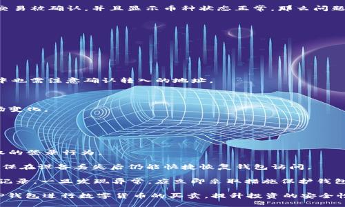   TP钱包买币失败的原因及解决办法 /  
 guanjianci TP钱包, 买币失败, 加密货币, 钱包使用 /guanjianci  

随着加密货币市场的迅速发展，越来越多的人开始尝试使用不同的数字钱包来进行资产的存储和交易。TP钱包作为一款广受欢迎的数字货币钱包，提供了便捷的交易服务，但在实际使用过程中，许多用户在购买数字货币时遇到了一些问题，导致交易失败。那么，TP钱包买币失败的原因是什么？如何解决这些问题？本文将对此进行详细探讨，并提供一些实用的解决方案。

一、TP钱包买币失败的可能原因

1. 网络连接问题  
TP钱包的交易处理需依赖于良好的网络状况。在购买数字货币时，如果网络不稳定或者速度较慢，交易请求可能无法及时被提交到区块链网络，导致买币失败。因此，在进行交易前，建议用户检查自己的网络连接，确保使用的是稳定、快速的网络环境。

2. 余额不足  
在TP钱包中进行买币操作时，用户需要确保自己钱包中的余额足够支付交易费用及所购买的币种。如果钱包余额不足，系统会无法完成交易，最终导致用户的买币请求失败。建议用户提前查看自己的钱包余额，确保在进行交易前有足够的资金。

3. 交易手续费问题  
每一笔数字货币交易都需要支付一定的交易手续费，手续费的高低通常会影响交易的处理优先级。如果用户设定的手续费过低，可能导致交易处理的时间过长，进而出现买币失败的情况。用户在进行交易时，应该根据网络的拥堵情况，适当调整手续费的设置，以提高交易的成功率。

4. 交易所限制  
某些情况下，用户在TP钱包中购买数字货币时可能会受到交易所的限制。这可能包括交易额度限制、账户未完成身份认证等问题。用户可以登录所使用的交易所，查看相关政策和规定，确保自己的账户符合所有购买要求。

5. 软件版本问题  
TP钱包的市场版本更新频繁，老版本的软件可能会存在bug或兼容性问题，影响用户的买币体验。因此，用户应定期更新TP钱包至最新版本，以便享受到后的交易服务和bug修复。

二、如何解决TP钱包买币失败的问题

为了解决TP钱包买币失败的问题，用户可以根据前面提到的原因采取相应的措施。以下是一些实用的解决方案：

1. 检查网络连接  
用户在进行买币操作时，首先要确认其网络连接是否稳定。可以尝试重启路由器或者切换网络，例如从Wi-Fi切换至数据流量，确保网络畅通无阻。

2. 确认余额  
在进行任何交易之前，用户应提前查看TP钱包的余额，确认有足够的资金用于支付所购买的币种及交易费用。如果余额不足，可以提前进行充值，确保交易的顺利完成。

3. 调整交易手续费  
用户应该注意交易手续费的设置，尽量根据当前网络的拥堵情况合理设定手续费。如果网络较为繁忙，可以适当提高手续费，以提升交易的优先级，从而增加交易成功的机会。

4. 完成身份认证  
如果用户在交易所的账户没有完成身份认证，建议尽快完成相关步骤，以解除交易限制。大多数交易所要求用户提供个人身份信息、联系方式及身份证明，以确保资金的安全。

5. 更新客户端  
确保TP钱包更新至最新版本是非常重要的，用户可以到官网或应用商店检查是否有可用的更新。如果有新版本，建议及时下载和安装，以保障交易的稳定性和安全性。

三、TP钱包在买币过程中的常见问题

除了买币失败之外，用户在TP钱包的使用过程中可能还会遇到其他一些问题。接下来将介绍一些常见问题，并为每个问题提供解决方案。

问题一：交易延迟，如何处理？

交易延迟是用户在使用TP钱包时常常会遇到的问题。这可能是由于网络拥堵、交易手续费设置过低、或者TP钱包本身的故障等原因造成的。当交易在区块链网络中滞留过久时，有几个解决方案可以尝试。

第一步，用户可以到区块链浏览器上查看交易状态，以确认交易是否被打包进区块。如果交易依然处于“待处理”状态，用户可以通过设置高一些的手续费，尝试再次广播交易，从而加速处理流程。

第二步，通过联系TP钱包的客服团队，询问交易延迟的原因。他们通常会提供具体的解决方案，如确认是否因为服务器问题造成的延误。

另外，用户可以在交易前多了解和关注市场动态，选择一个交易高峰较少的时段进行买币操作，能够减少因拥堵而造成的延迟情况。

问题二：无法登录TP钱包，怎么解决？

如果用户发现无法登录TP钱包，可能是由于多种原因造成的，例如密码输入错误、网络问题或app更新故障等。针对这些问题，可以采取以下措施：

首先，检查网络连接是否正常，确保设备已经连接到互联网。如果网络正常，但依然无法登录，用户可以尝试重置密码。使用“忘记密码”功能，根据指示获取重置链接，通过电子邮件或手机验证进行密码重设。

其次，如果用户使用双重验证，确保该功能处于正常状态，并没有出现丢失或者不可用的情况。如果设备不再使用，建议及时移除旧设备并在新设备上重新设置双重验证。

最后，尝试卸载并重新安装TP钱包，确保所有应用程序和文件都正常运行。如果问题依旧存在，建议联系客服团队，他们会提供相应的技术支持。

问题三：买币后币种未到达钱包，怎么办？

在使用TP钱包购买数字货币后，用户有时会发现自己所购买的币种没有及时到达钱包。这种情况下，应该考虑以下几个方面：

首先，检查所交易的区块链网络的确认时间。不同的数字货币在交易确认上有所差异，一般会有一定的确认时间，用户可以通过区块链浏览器跟踪确认状态。如果交易被确认，并且显示币种状态正常，那么问题可能出现在发送方。

其次，如果在完成交易后长时间未收到币种，建议用户检查自己的钱包地址是否正确。在进行交易时，一定要确保发送地址的正确性，不然可能会造成资产的损失。

如果确认无误但币种依然未到账，可以联系TP钱包客服，提供相关交易信息，寻求的技术支持。客服通常能够协助用户找到问题所在，并提出相应的解决方案。

问题四：如何在TP钱包中管理多种数字资产？

随着数字货币种类的增加，许多用户希望能够在TP钱包中方便地管理多种资产。TP钱包支持多币种操作，用户可以通过以下步骤进行资产管理：

首先，用户在TP钱包中可以添加多种数字货币，点击主界面上的“添加资产”按钮，根据需求选择相应的币种，系统会自动生成相应的钱包地址。用户在添加的资金中也需注意确认转入的地址。

其次，用户可以根据个人需求设定不同币种的显示名称与排序，使得管理更加清晰。此外，TP钱包支持实时行情反馈，用户可以在页面上查看各个币种的市场信息。

最后，用户可以定期对持有资产进行调整，比如增持、止损等。推荐用户在不同市场行情下制定相应的资产管理计划，保持头脑冷静、合理投资，以便更好地应对市场变化。

问题五：如何保护TP钱包的安全性？

保护TP钱包安全是用户使用过程中需要重点关注的课题。数字资产安全性涉及多个层面，用户可以通过以下措施来增强钱包的安全性：

首先，确保使用复杂的密码，而且定期更换密码，以降低被恶意攻击的风险。同时，开启双重验证增加另一个安全层面。使用短信或邮箱验证，可以有效防止未经授权的登录行为。

其次，定期备份钱包信息。用户在首次创建TP钱包时会生成助记词，务必妥善保存，绝不能遗失或泄漏。用户可以将助记词记录在纸面上并存放于安全的地方，以确保在设备丢失后仍能快捷恢复钱包访问。

最后，尽量避免使用公共Wi-Fi来登录TP钱包，避免客户信息被黑客窃取。如果需使用公共网络，建议使用VPN加密连接，以增强网络安全性。同时，要定期检查交易记录，一旦发现异常，应立即采取措施保护钱包。

结论：TP钱包是一个方便用户进行数字资产交易的重要工具，但在使用过程中可能会遇到各种问题。通过了解这些常见问题及其解决方案，用户可以更好地利用TP钱包进行数字货币的买卖，提升投资的安全性。希望本文的介绍能够为用户解决相关问题提供帮助。未来在面对加密货币市场的机遇与挑战时，保持冷静、理智地进行投资将是每位用户应具备的素质。