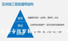 TP钱包安全性分析：它真的会被盗钱吗？