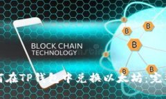 : 如何在TP钱包中兑换以太坊：完整指南