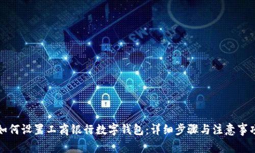 如何设置工商银行数字钱包：详细步骤与注意事项