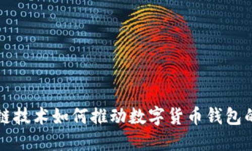 区块链技术如何推动数字货币钱包的发展