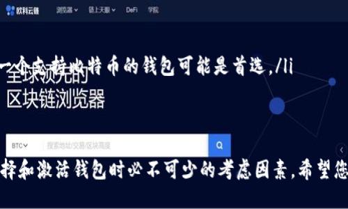 baioti怎样激活区块链钱包：全面指南/baioti  
区块链钱包, 钱包激活, 数字货币, 钱包安全/guanjianci  

区块链钱包的激活过程相对简单（但也可能因不同钱包而有所不同），但是对于许多新用户来说，了解如何安全地启动并使用区块链钱包是至关重要的。本文将详细介绍区块链钱包激活的步骤、相关概念、注意事项以及解答一些常见问题，帮助您完全掌握这个过程。

1. 什么是区块链钱包？  
区块链钱包是用于存储和管理加密货币（如比特币、以太坊）的一种数字工具。它们可以是软件应用、硬件设备甚至是纸质记录。钱包的主要功能是存储用户的私钥（用于控制加密资产的访问）以及公钥（用于接收加密资产）。  
区块链钱包一般分为热钱包和冷钱包。热钱包是连接到互联网的，存取交易方便，适合日常使用；而冷钱包则是离线存储，安全性高，适合长期持有资产。  

2. 激活区块链钱包的步骤  
激活区块链钱包的过程可能会因不同类型的钱包而有所不同，以下是一般的步骤：  

h42.1 选择合适的钱包/h4  
首先，您需要选择一个适合您需求的钱包。每种钱包都有各自的优缺点。例如，热钱包方便交易，但可能更容易受到黑客攻击；冷钱包则安全，但使用可能不够便捷。根据您的需要来选择一个合适的钱包是非常重要的。  

h42.2 下载和安装钱包/h4  
对于软件钱包，您可以通过官方网站或应用商店下载钱包应用。确保您从官方来源下载，以避免下载到恶意软件。安装完成后，打开钱包程序。  

h42.3 创建新账户/h4  
在钱包应用中选择“创建新账户”或“注册”选项。大多数钱包会要求您设置一个强密码，以保护您的资产安全。  

h42.4 备份助记词/h4  
在创建过程中，大多数钱包会提供一个助记词（助记词是一组随机生成的单词），这个助记词用于恢复您的钱包。如果您的设备损坏或者您忘记密码，您可以用助记词恢复钱包。务必将助记词存放在安全的地方，不要与他人分享。  

h42.5 验证电子邮件或手机号/h4  
有些钱包可能会要求您验证电子邮件地址或手机号码，以增加安全性。收到验证邮件或短信后，按照提示完成验证即可。  

h42.6 设置安全措施/h4  
激活钱包后，建议您在钱包设置中启用双重认证或其他安全措施，以提高个人资产的安全性。  

3. 常见问题解答  

h43.1 激活区块链钱包时遇到问题该怎么办？/h4  
在激活区块链钱包的过程中，用户常常会遇到各种问题。例如，无法下载钱包应用、助记词遗失、无法验证邮箱等。针对这些问题，用户可以通过以下方式获取帮助：  
ul  
listrong官方网站支持：/strong大多数钱包都有官方支持页面，提供常见问题解答和用户指南。/li  
listrong社区论坛：/strong许多区块链项目都在社交媒体或专门的论坛上创建社区，用户可以在这些平台上寻求帮助。/li  
listrong联系技术支持：/strong如果仍然无法解决问题，可以直接联系钱包的技术支持团队寻求帮助。/li  
/ul  

h43.2 如何确保钱包的安全性？/h4  
钱包安全是每位用户都非常关心的问题，以下是确保钱包安全性的几个建议：  
ul  
listrong使用强密码：/strong设置一个包含字母、数字和特殊符号的强密码，并定期更换。/li  
listrong备份助记词：/strong将助记词写下来并存放在安全的地方，不要随意存储在网络上。/li  
listrong启用双重认证：/strong双重认证可以为您的账户增加一层保护。/li  
listrong使用冷钱包存储大额资产：/strong将长期持有或大额资产存储在冷钱包中，可以大大减少风险。/li  
/ul  

h43.3 区块链钱包可以存储哪些类型的数字资产？/h4  
区块链钱包的类型和兼容性各不相同，通常能存储以下类型的数字资产：  
ul  
listrong比特币（BTC）：/strong作为第一个也是最著名的加密货币，大多数钱包都支持比特币。 /li  
listrong以太坊（ETH）：/strong以太坊是另一种广泛使用的加密货币，同时支持智能合约。很多钱包也支持以太坊及其代币（如ERC20）。/li  
listrong其他币种：/strong 根据钱包的类型，用户可能还能够存储许多其他加密资产，如莱特币（LTC）、瑞波币（XRP）等。/li  
/ul  

h43.4 钱包被盗或丢失后应该如何处理？/h4  
如果钱包被盗或丢失，处理的步骤如下：  
ul  
listrong尽快更改密码：/strong立即更改与钱包相关联的所有密码。/li  
listrong使用助记词恢复钱包：/strong如果您仍然拥有助记词，可以在另一设备上恢复钱包。/li  
listrong报告给支持团队：/strong对于钱包安全事件，及时联系钱包的技术支持以获取帮助。/li  
listrong社交媒体警报：/strong在社交媒体上发出警报，以便朋友和其他用户注意。/li  
/ul  

h43.5 如何选择适合的新手的钱包？/h4  
对于新手来说，选择钱包时可以考虑以下几点：  
ul  
listrong易用性：/strong对于新手来说，界面友好、操作简单的钱包最为重要。/li  
listrong安全性：/strong优先选择那些有良好安全记录和用户评测的钱包。/li  
listrong支持的资产：/strong根据您想投资的数字资产选择适合的钱包。例如，如果您主要使用比特币，那么一个支持比特币的钱包可能是首选。/li  
listrong社区支持：/strong选择一个有活跃社区的钱包，以便在遇到问题时能够获得帮助。/li  
/ul  

通过本文的介绍，希望您对如何激活区块链钱包有了一个全面的把握。安全性、易用性和适合自己的需求是选择和激活钱包时必不可少的考虑因素。希望您能在区块链的世界中安心、安全地管理您的资产。