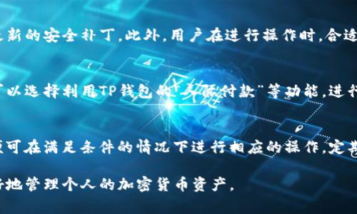   抹茶如何提现到TP钱包：详细指南与常见问题解答 / 
 guanjianci 抹茶, TP钱包, 提现, 加密货币 /guanjianci 

近年来，随着区块链和加密货币的迅猛发展，越来越多的人开始关注如何在不同的平台之间转移资产。尤其是在数字币交易所（如抹茶）与加密货币钱包（如TP钱包）之间的资产转移问题，成为了许多用户的普遍需求。本文将详细介绍如何将抹茶账户上的资产提现到TP钱包，并回答一些用户可能遇到的常见问题。

一、抹茶平台简介
抹茶（Matcha）作为一个知名的去中心化交易平台，允许用户在不同的去中心化交易所之间兑换加密货币。其界面友好，功能简单易用，适合各种层次的用户。抹茶允许交易多种主流加密货币，并且还支持充币和提现功能，使得用户在需要时可以方便地将资产转移到私人钱包中进行管理。

二、TP钱包简介
TP钱包是一款安全、方便的加密货币钱包，支持多种区块链资产存储和管理。TP钱包在用户安全性和隐私保护上做得非常好，支持多种资产的存储，使得用户可以在一个地方方便地进行管理。由于其用户体验良好，TP钱包也逐渐成为很多加密货币用户的选择。

三、准备提现的步骤
在进行提现之前，用户需要确保以下几点：
ul
    li确认抹茶账户已完成身份验证，符合提现条件。/li
    li确保TP钱包已注册并能够正常使用。/li
    li了解提现手续费和提现时间，以便更好地管理资金流动。/li
/ul

四、具体提现步骤
提现到TP钱包的过程可以分为几个主要步骤：
ol
    listrong登录抹茶账号：/strong首先，用户需要输入自己的用户名和密码，登录到抹茶账户。/li
    
    listrong选择提现：/strong在登录后，找到“提现”选项，通常在用户中心的界面中比较显眼。/li

    listrong选择提现资产：/strong用户需要选择自己想要提现的加密货币，如以太坊、比特币等。确保选择的是TP钱包能支持的资产。/li

    listrong输入TP钱包地址：/strong在提现页面中，用户需要输入他们的TP钱包地址。务必仔细核对地址，以免资产误转。/li

    listrong确认金额：/strong输入希望提现的金额，同时注意查看提现手续费，了解最终到账金额。/li

    listrong确认提现：/strong核对信息无误后，点击确认提现。此时系统可能会要求输入二次验证或安全验证码。/li

    listrong等待处理：/strong提现请求提交后，用户需要耐心等待。通常来说，提现会在一定时间内处理，具体时间依据网络拥堵和平台处理速度而定。/li
/ol

五、提现后的资产管理
提现到TP钱包后，用户需要及时检查钱包的余额是否到账。若提现未能按时到账，用户应首先确认提现记录；如有疑问，可联系抹茶客服进行查询。TP钱包中到账的资产将可随时进行转账、交易或其他操作，用户可根据市场情况灵活操作。

六、可能遇到的问题及解决方案
在提现过程中，用户可能会遇到一些问题。以下是五个常见问题及其详细解答：

问题一：提现时发生错误，怎么办？
当用户在提现过程中遇到错误信息时，首先应当做好记录包括错误提示、操作时间等。如果是地址错误，建议立刻停止提现请求并联系客服寻求解决。对于其他系统错误，联系抹茶客服会是最有效的解决方案。客服通常会提供经常问到的问题的解决步骤，以及是否需要提供身份验证等信息。如果错误涉及资产损失，及时联系能够增加找回资产的几率。

问题二：为何我的提现请求未能处理？
有时候提现请求可能会因为多种原因未能处理，比如网络拥堵、资产不足、平台维护等。用户首先应该确认是否有足够的余额进行提现，同时也需查看抹茶平台的公告，看是否有维护或突发问题。如果一切正常，建议再次尝试提现，或联系官方客服进行查询，获取更准确的信息和建议。确保在提现之前进行充分的账户验证，减少可能的延误。

问题三：TP钱包安全性如何？
TP钱包在加密货币钱包市场上以其高安全性著称。首先，用户需利用强密码对钱包进行保护，启用双重验证增加安全性。同时，用户应定期更新钱包和应用版本，确保安装最新的安全补丁。此外，用户在进行操作时，合适的安全环境也是很重要，建议在私人网络环境中进行金融操作，避免公共Wi-Fi。TP钱包本身也会采取多重安全措施，包括热钱包和冷钱包结合管理，以降低被攻击的风险。

问题四：提现到TP钱包后，如何进行充值或转账？
完成提现后，用户可以选择将资产存储在TP钱包中，也可以选择转账到其他平台或另一钱包。转账的步骤非常简单，用户只需输入目标地址和具体转账金额。此外，用户也可以选择利用TP钱包的“人际付款”等功能，进行更简单的转账操作。在充值时，用户可通过扫描二维码或复制地址，确保充值到TP钱包的安全与准确。

问题五：我可以提取多少资产到TP钱包？
提现的上限通常由抹茶平台设定，用户在提现前应先查看相关规则，以确保符合提现金额的要求。此外，平台也可能对新用户或首次提现设置金额限制，用户在了解之后，便可在满足条件的情况下进行相应的操作。定期查看抹茶公告，以了解提现限额的变动和调整。

总体来看，通过抹茶提现到TP钱包的过程并不复杂，但用户在操作时仍需保持谨慎，确保资产安全。在后续的资产管理中，及时关注市场动态和安全问题，将有助于用户更好地管理个人的加密货币资产。
