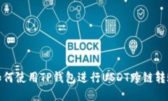 如何使用TP钱包进行USDT跨链转账