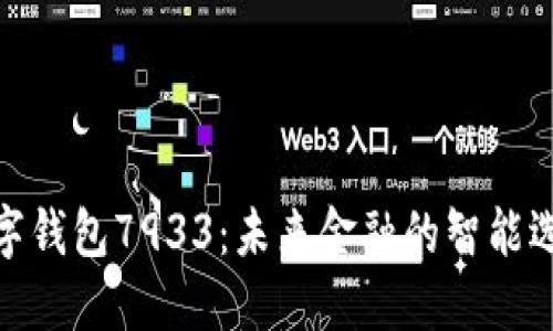 数字钱包7933：未来金融的智能选择