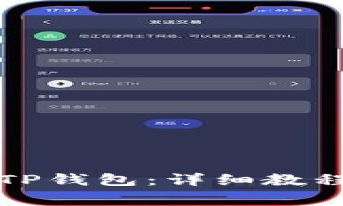 如何恢复删除的TP钱包：详细教程与常见问题解答