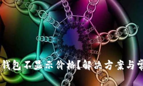 为什么 TP 钱包不显示价格？解决方案与常见问题解析