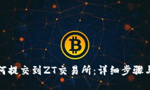 与关键词

TP钱包如何提交到ZT交易所：详细步骤与注意事项