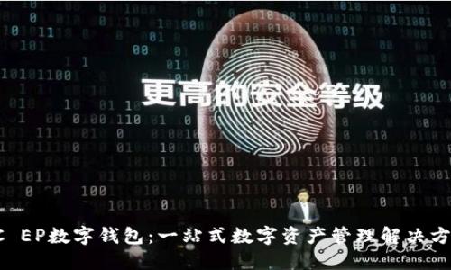 DC EP数字钱包：一站式数字资产管理解决方案