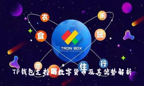TP钱包支持的数字货币及其优势解析