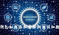 tp钱包如何添加客服微信详细教程