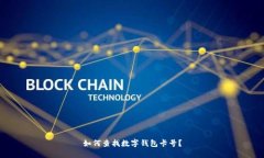 如何查找数字钱包卡号？