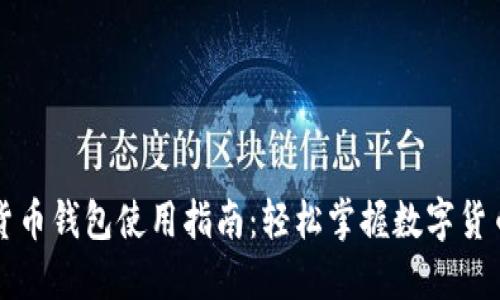 数字货币钱包使用指南：轻松掌握数字货币交易