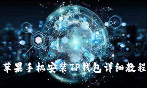 苹果手机安装TP钱包详细教程