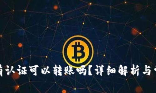 : TP钱包没有认证可以转账吗？详细解析与常见问题解答