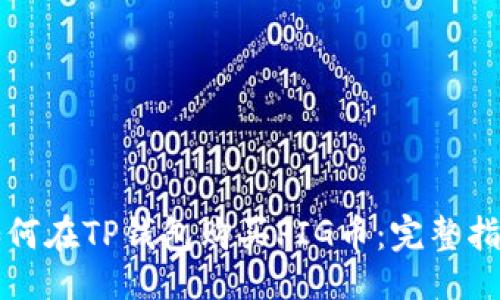 与
如何在TP钱包购买PIG币：完整指南