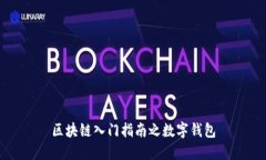 区块链入门指南之数字钱包