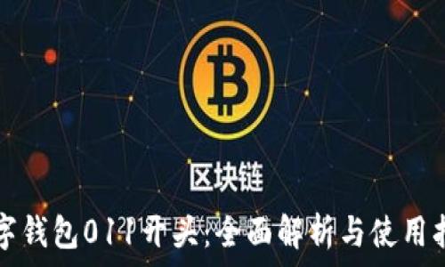   
数字钱包011开头：全面解析与使用指南