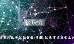 数字钱包帐号注销详解：步骤、注意事项及常见