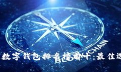 2023年区块链数字钱包排名榜前十：最佳选择与全