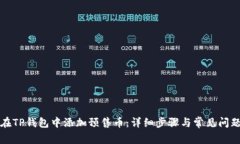 如何在TP钱包中添加预售币：详细步骤与常见问题