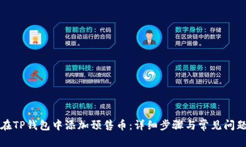如何在TP钱包中添加预售币：详细步骤与常见问题解答