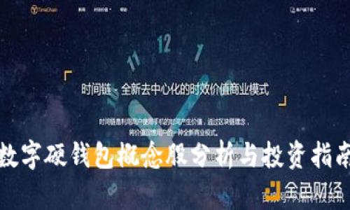 数字硬钱包概念股分析与投资指南