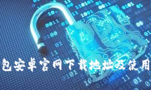 TP钱包安卓官网下载地址及使用详解