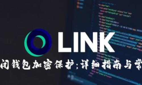 如何安全关闭钱包加密保护：详细指南与常见问题解答