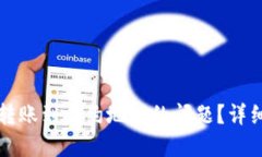 如何处理TP钱包转账到合约地址的问题？详细指南