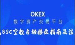 tp钱包BSC空投自动接收指南及注意事项
