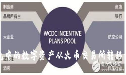 如何将TP钱包中的数字资产从火币交易所转移到币安交易所