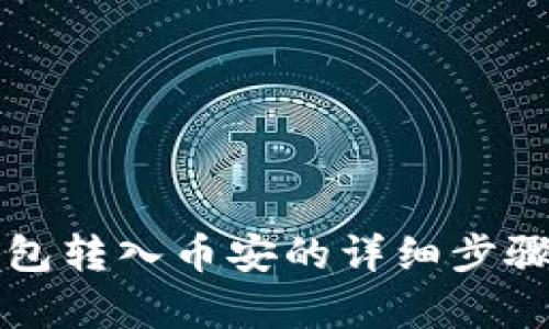 TP钱包转入币安的详细步骤解析