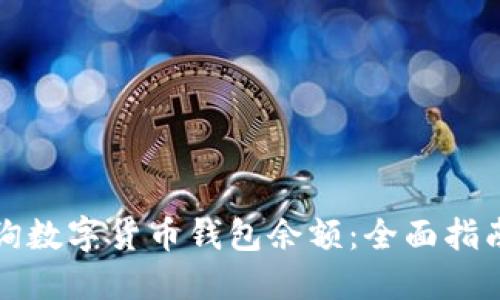 怎样查询数字货币钱包余额：全面指南与技巧