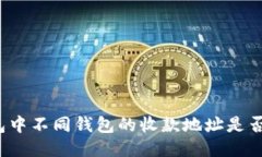 TP钱包中不同钱包的收款地址是否相同？