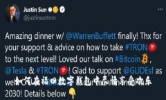 如何在福田数字钱包中尽情享受欢乐