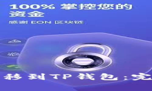 如何将数字货币转移到TP钱包：完整步骤与注意事项