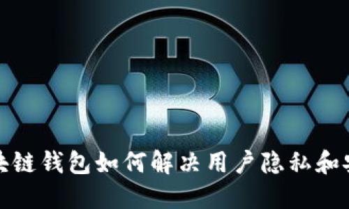 碰撞区块链钱包如何解决用户隐私和安全问题