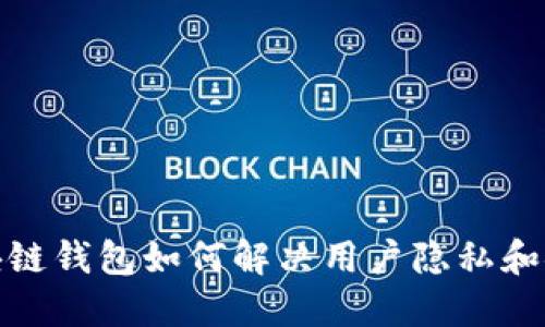 碰撞区块链钱包如何解决用户隐私和安全问题