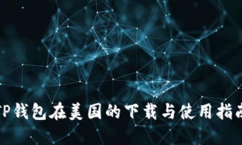 TP钱包在美国的下载与使用指南