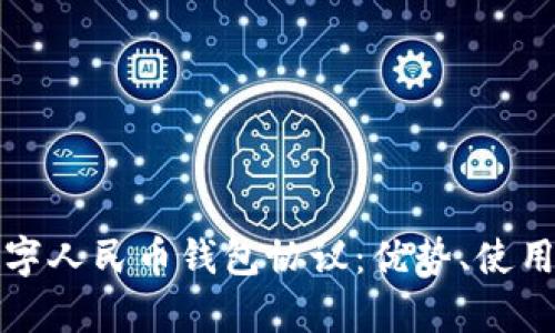 全面解析对公数字人民币钱包协议：优势、使用场景及发展前景