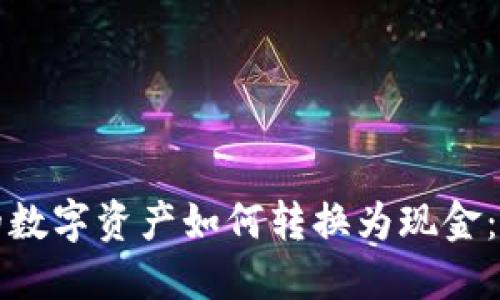 TP钱包的数字资产如何转换为现金：全面指南