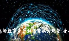 TP钱包的数字资产如何转换为现金：全面指南