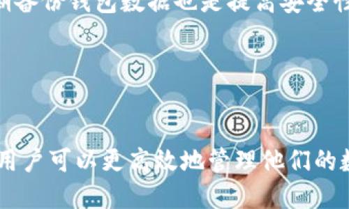   什么软件可以下载TP钱包？ / 
 guanjianci TP钱包, 钱包下载, 区块链, 数字货币 /guanjianci 

引言
随着数字货币的迅速发展，越来越多的人开始关注如何安全高效地管理他们的数字资产。TP钱包作为一款热门的区块链数字资产钱包，因其易用性和安全性受到许多用户的喜爱。那么，我们该如何下载TP钱包呢？本文将为你详细分析下载TP钱包所需的各种软件和步骤，并回答用户在下载和使用过程中可能遇到的相关问题。

TP钱包简介
TP钱包是一款支持多种数字资产的移动钱包，用户可以方便地进行数字货币的存储、转账和兑换。TP钱包的优势在于其简单易用的界面和高安全性的存储方式，用户可通过它管理以太坊、比特币、TRC20等多种主流数字货币。其多种功能使其不仅适合新手小白，也满足了资深用户的高级需求。

下载TP钱包的步骤
下载TP钱包的步骤非常简单，无论你使用的是Android或者iOS设备。通常可以通过以下方式进行下载：
ol
    listrong应用商店下载：/strong可以通过Google Play或者Apple App Store搜索“TP钱包”进行下载。确保你选择的应用是正版。/li
    listrong官方网站下载：/strong如果你希望直接从官方网站获取最新版本，可以访问TP钱包的官方网站，找到下载链接，然后根据指引完成安装。/li
    listrong第三方平台：/strong在一些知名的安卓软件市场或应用平台上，你也可以找到TP钱包。不过要确保下载的来源可靠，以避免安全隐患。/li
/ol

安装TP钱包
下载完成后，安装步骤同样简单，只需按照系统提示进行点击安装即可。注意，在安装过程中可能需要赋予钱包一些权限，以保障其正常使用。完成安装后，打开TP钱包，用户可以创建新钱包或导入已有钱包。

使用TP钱包的基本功能
TP钱包支持多种功能，包括但不限于：
ul
    listrong数字资产管理：/strong用户可以在钱包中管理多种数字货币，随时查看余额以及交易记录。/li
    listrong转账与收款：/strong用户可以通过输入对方地址快速完成转账，亦可生成二维码方便他人转入。/li
    listrong交易所功能：/strongTP钱包内置交易所功能，用户可以在钱包中直接进行数字资产的交易。/li
    listrong安全性：/strongTP钱包采用了一系列安全机制，例如私钥本地存储和加密技术，保障用户资产的安全。/li
/ul

常见问题解答

问题一：TP钱包的安全性如何？
安全性是用户在选择数字钱包时最为关心的问题之一。TP钱包在设计之初就将安全性放在了首位。首先，TP钱包采用了私钥本地存储的方式，私钥不会被上传至服务器，这就降低了黑客攻击的风险。此外，TP钱包定期升级和更新安全功能，保障用户资产的安全。

TP钱包还支持多重签名、多重身份验证等安全机制，用户在进行大额交易时，系统会要求额外的验证步骤，以确保交易是由账户真确持有者发起的而非黑客。此外，TP团队也会定期发布安全提示和风险警告，帮助用户提高安全意识，防范数字货币领域常见的诈骗和攻击方式。

总之，TP钱包在安全性方面做得相当出色，但用户在使用时也需提高警惕，尽量使用强密码，并定期更换，避免主动泄露账户信息。

问题二：TP钱包支持哪些数字资产？
TP钱包作为一款多功能的数字资产管理工具，支持的数字资产种类非常丰富，包括但不限于以下几种：比特币(BTC)、以太坊(ETH)、波场(TRON)及其对应的TRC20代币以及一系列ERC20代币。此外，TP钱包还支持多链资产交易，例如以太坊和波场之间的兑换。

在使用TP钱包时，用户可在钱包内的资产管理界面查看当前所支持的所有资产，并轻松完成充值、转账、交易等操作。对于用户而言，能够在同一个钱包中管理多种不同的数字资产，无疑提升了使用体验，节省了时间与精力。

此外，TP团队也在不断更新和扩展支持的资产种类，未来可能会引入更多的新兴数字资产以满足用户的需求。因此，用户可定期关注TP钱包的更新信息，以获取最新的资产支持情况。

问题三：TP钱包的使用费用如何？
在使用TP钱包时，用户可能会关心相关的费用问题。总体来说，TP钱包的使用成本相对较低。对于大多数基本功能，如资产存储、查看余额、创建钱包等，用户不需要支付任何费用。

然而，进行数字资产的转账和交易时，通常会涉及到网络手续费。例如，在以太坊网络进行交易时，用户需要支付一定的矿工费，矿工费用视网络拥堵情况而变化，需求高峰时可能会有所增加。在TP钱包中，手续费已经被系统设定为最低标准，但具体费用依然需根据实时市场情况而定。

此外，如果用户通过TP钱包内置的交易所进行数字资产交换，有时也会收取一定的交易费用，这一部分费用多由市场决定，用户在交易前可先查看相关费用说明。

问题四：TP钱包是否支持多语言？如何更改语言设置？
TP钱包考虑到全球用户的需求，提供了多语言支持。用户可以根据自己的语言偏好，在应用内进行设置。当前，TP钱包支持英语、中文、西班牙语、法语等多种语言，这为不同语言的用户提供了良好的体验。

要更改语言设置，用户只需进入钱包的“设置”菜单，找到“语言”选项。点击该选项后，用户会看到当前支持的语言列表，选择后点击确认即可完成更改。应用会立即更新为用户选择的语言，使用户更便捷地进行操作。

总之，多语言设置的功能大大提高了TP钱包的易用性，尤其是在推动区块链技术普及的过程中，帮助非英语用户更好地理解和使用这一工具。

问题五：在使用TP钱包时，怎样保证资产的安全？
虽然TP钱包在安全设计上做了很多工作，但作为用户，仍然有很多措施可以采取来增强自身数字资产的安全性。首先，用户应避免将私人密钥或助记词告知他人，并在使用各种在线服务时保持警惕，确保通过正规渠道下载TP钱包，确保应用的正当性。

用户还可以定期更换密码，设置强密码，避免使用简单的、易于猜测的密码。此外，考虑使用两步验证等额外的安全措施，以防止黑客通过窃取密码获取账户。定期备份钱包数据也是提高安全性的关键，用户可以将备份储存在安全的地方，避免因手机丢失或者损坏而导致资金不可恢复。

最后，用户还应关注最新的安全信息和相关风险新闻，了解区块链领域的新兴诈骗手法，增强自己的安全意识，做到心中有数。

结束语
总的来说，下载和使用TP钱包是一个比较方便的过程，用户只需通过应用商店或官方网站下载即可。在使用过程中，通过保持安全意识和采取必要的安全措施，用户可以更高效地管理他们的数字资产。希望以上的信息能帮助你更好地了解TP钱包和如何安全使用它。如果你在使用TP钱包的过程中有任何疑问，建议及时查阅官方文档或联系客服咨询。