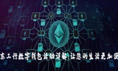 广东工行数字钱包活动详解：让您的生活更加便