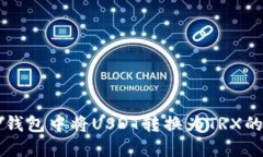 如何在TP钱包中将USDT转换为TRX的详细指南