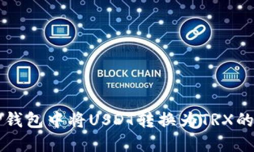 如何在TP钱包中将USDT转换为TRX的详细指南